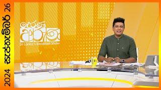 "Derana Aruna | දෙරණ අරුණ | Sri Lanka's Breakfast Show - 2024.09.26 - TV Derana"