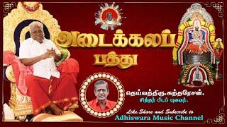 SONG | அடைக்கலப் பத்து  புலவர் திரு சுந்தரேசன்| #AdaikalaPathu #omsakthi #melmaruvathur #amma #guru