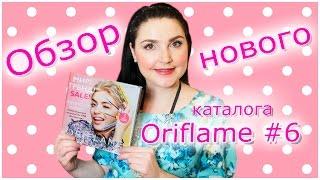 6 каталог Орифлеим. Обзор. |Наталья Новосветлова|