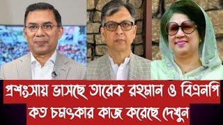 প্রশংসায় ভাসছে তারেক রহমান ও বিএনপি||কত চমৎকার কাজ করেছে দেখুন||