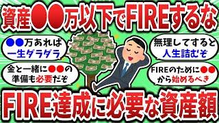 【2ch有益スレ】FIREに必要な資産額はいくら？資産●●万以下でFIREするな！