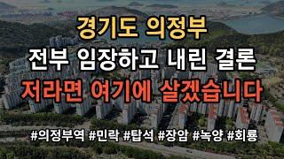 경기도 의정부 어디가 살기 좋은지 모르시겠다고요? 그냥 찍어 드립니다! 영상 보시면 그냥 의문이 싹 풀립니다!