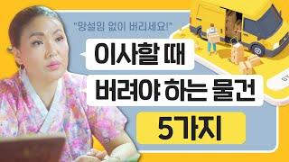 이런물건 가지고 이사가면 재물운 꽉 막혀요! 이사갈때 버려야 할 물건 5가지 / 시대의대만신들 신퇴마록