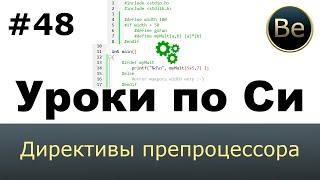 Язык Си с нуля - Урок 48 - Директивы препроцессора: define, ifdef, ifndef, if, elif, undef, include