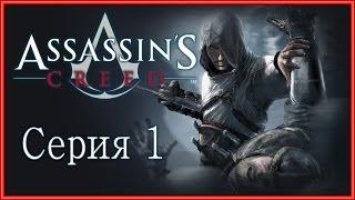 Assassin's Creed 1 - Прохождение игры на русском [#1] | PC
