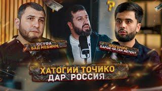 BABAYANS дар бораи Тоҷико дар Россия / Барои чи Babayans-a шогирдош кидать кадан?