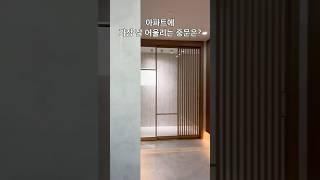 아파트에 가장 잘 어울리는 중문은? 바로 이거‼️ #이룸도어