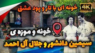 خونه و موزه ی سیمین و جلال | Home and museum Simin and Jalal