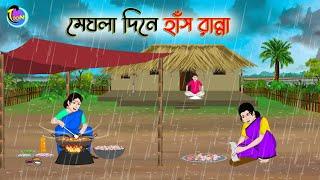 মেঘলা দিনে হাঁস রান্না | Bengali Moral Stories Cartoon | Bangla Golpo | Thakumar Jhuli | Animation