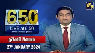  Live at 6.50 ප්‍රධාන ප්‍රවෘත්ති විකාශය - 2024.01.27