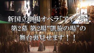 新国立劇場『アイーダ』”凱旋の場”の舞台裏見せます！（前編）