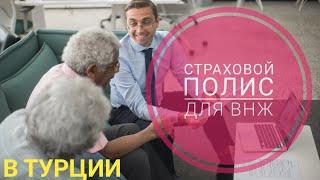 Страховка для ВНЖ | ВНЖ в Турции | Действует ли страховой полис в больницах?