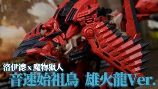 [魔玩玩具] 魔物獵人 × ZOIDS 洛伊德 音速始祖鳥 雄火龍Ver.｜ZOIDS ゾイド ソニックバード レウス