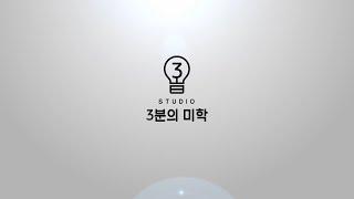 기술 홍보영상제작 전문 3분의미학