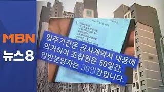 [잔금대란] 매매·전세 다 막혔는데…"한 달 안에 입주해라" 건설사들 배짱 [뉴스8]