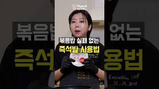 즉석밥으로 고슬고슬한 볶음밥 만드는 #요리꿀팁