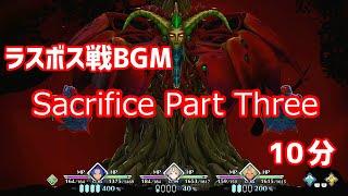 聖剣伝説3リメイク  ラスボス戦  BGM  Sacrifice Part Three