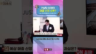 [생생 법률쇼] 컨설팅 업체의 매출 산정 오류? / 법률방송