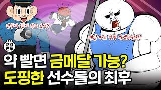 도핑하면 뭐 크게 달라짐?ㅣ약 빨고 올림픽 나간 선수들의 최후