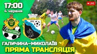 LIVE | МФК Галичина Дрогобич – Ф Миколаїв | 9 ТУР | ПРЯМА ТРАНСЛЯЦІЯ