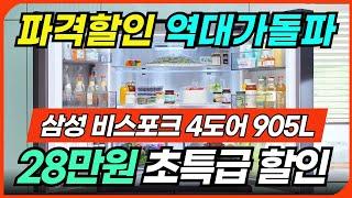 28만원 할인 삼성 비스포크 4도어 냉장고 905Lㅣ냉장고 추천 세일 정보ㅣ삼성냉장고 리뷰ㅣ1등급냉장고ㅣ신혼 혼수냉장고ㅣ키친핏 냉장고ㅣ비스포크 냉장고ㅣlg 디오스 오브제 냉장고