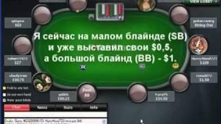 Как играть в покер? - видео урок