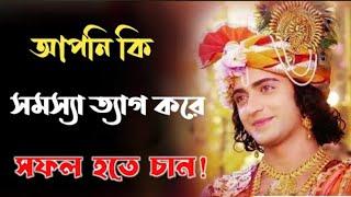 জীবনের সমস্যার সমাধান করুন। Shri Krishna Bani In Bangla । Motivational Speech ।।