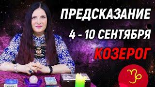 КОЗЕРОГ - ПРОГНОЗ на 4 - 10 сентября 2023 года️Новый инсайд | гадание онлайн