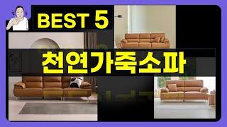 천연가죽소파 완벽 가이드 리뷰와 추천 TOP 5