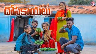 దోసకాయలు అమ్ముతే // village Comedy  //5star atoz //Laxmi videos  #trending #telugu