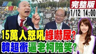 【#週末大爆卦】15萬人上街綠怕了青鳥崩潰?韓國瑜突爆這句逼他交棒?明天立院洗臉綠大場面來了?吳思瑤吳沛憶被罷連署破8成!柯文哲續押小草衝官邸?20250112 @大新聞大爆卦HotNewsTalk