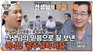 이낙연, 중학교 시절 배고프고 외로웠던 ‘광주 유학’ 생활ㅣ집사부일체(Master in the House)ㅣSBS ENTER.