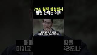 79조 실적, 삼성전자 팔면 안되는 이유는? #삼성전자 #삼성전자목표가 #삼성전자대응전략 #삼성전마매매