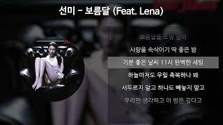 선미 - 보름달 (Feat. Lena) [가사/Lyrics]