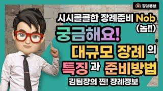 김팀장이 알려주는 상조회사의 대규모 장례 준비방법