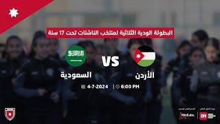 مباراة | الأردن و السعودية |  البطولة الودية الثلاثية لمنتخب السيدات ت 17