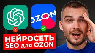 Нейросети для SEO ОПТИМИЗАЦИИ на Ozon. Карточка за 5 минут.