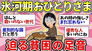 【ガルちゃん有益】【40代50代】就職氷河期世代の独身女性は老後貧困化しやすい！？迫る貧困の足音【ガルちゃん雑談】