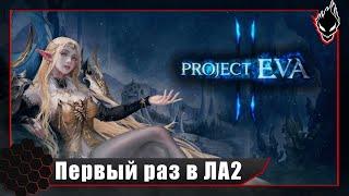 Lineage 2 - PROJECT EVA - Смотрим игру.