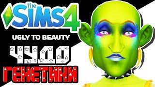 The Sims 4 Challenge | Чудо генетики | Ugly to Beauty
