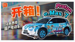  马来西亚国产电动车 Proton e.Mas 7 内饰开箱！