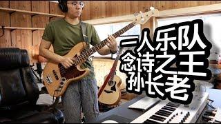 改革春风吹满地 | The King of Recitation | 読書の詩の王 | One Man Full Band | Elder Sun