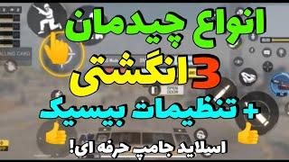 بهترین چیدمان 3 انگشتی + تنظیمات بیسیک مخصوص هاد سه انگشتی - کالاف دیوتی موبایل