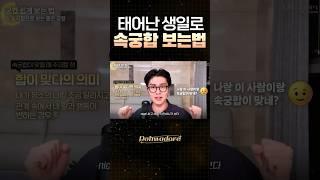 속궁합 사주로 보는 법  #shorts