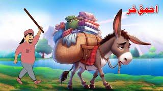 New Stupid Donkey Story | احمق خر | Pashto Cartoon Kahani