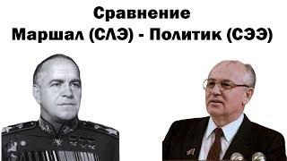 Сравнение Маршал (СЛЭ) - Политик (СЭЭ) - ПРЕДПРОСМОТР - В.Гуленко - 2018-12-23