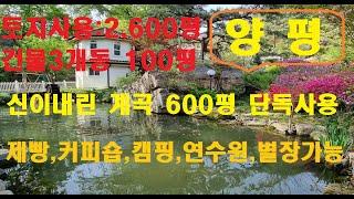 #양평별장토지2,006평 건물100평 신이내린계곡 폭포 자연림 실사용토지 2,600여평 올계획관리 #카페 #제빵 #제빵소 #커피숍 #캠핑 #고급별장 #양평전원주택 매물번호30899