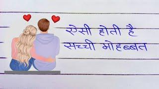 aisi hoti hai sacchi mohabbat | love story hindi shayari handwriting शायरी