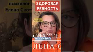 Ревность здоровая или бредовая? Психолог Елена Скотт