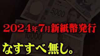 2024年7月…遂に始まった恐怖の日本新時代【 都市伝説 新紙幣 タンス預金 】